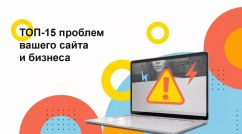 ТОП-15 проблем, которые тормозят рост вашего сайта и бизнеса