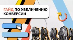 Способы повышения конверсии сайта в 2025 году — пошаговый план