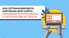 Как оптимизировать картинки для сайта: полезные инструменты, о которых вы не знали