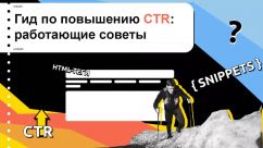 Мета-теги и сниппеты – как повысить CTR?