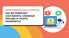 Переговоры без стресса: как ИИ помогает составлять сложные письма и гасить конфликты