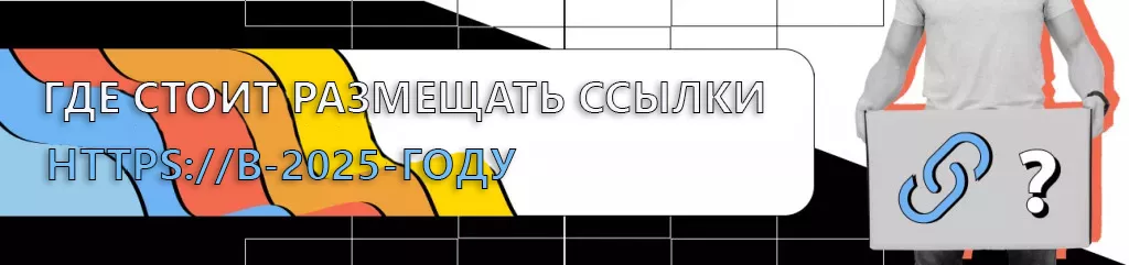 Где стоит размещать ссылки в 2025 году