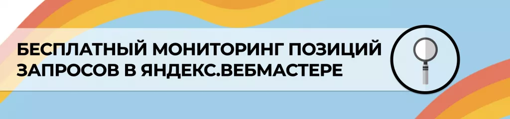 Бесплатный мониторинг позиций запросов в Яндекс.Вебмастере