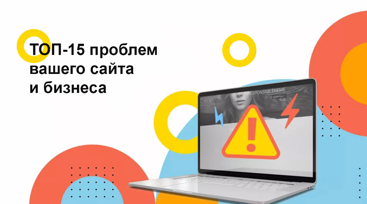 ТОП-15 проблем, которые тормозят рост вашего сайта и бизнеса