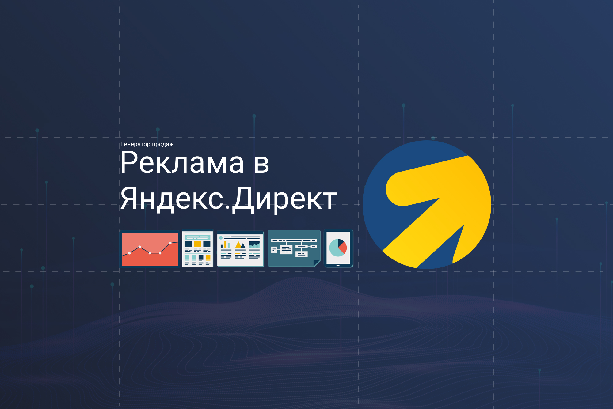 продвижение сайта в Яндекс Директ