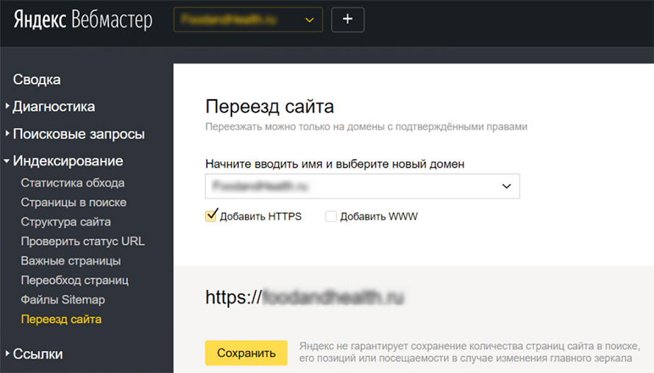 Яндекс Вебмастер: переезд сайта