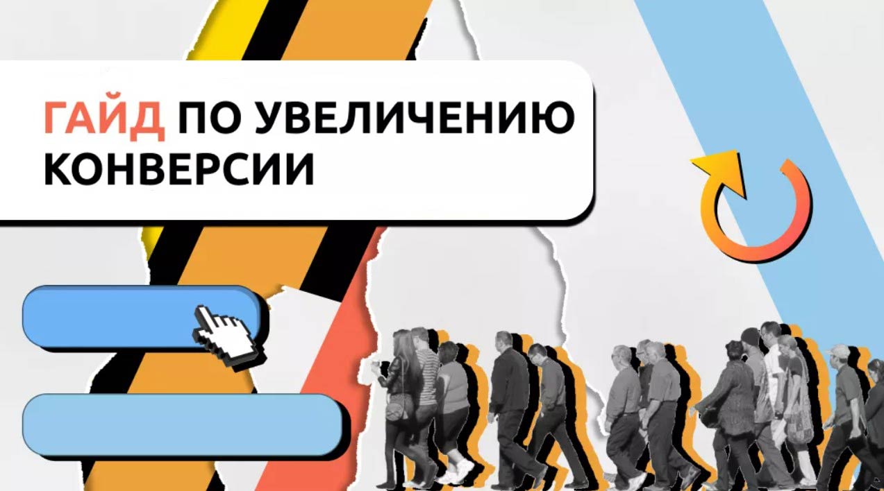 Способы повышения конверсии сайта в 2025 году — пошаговый план