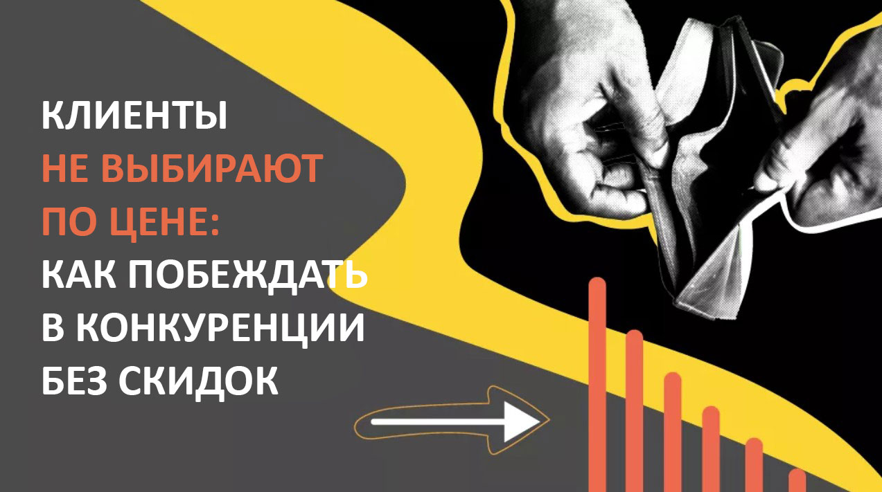 Клиенты не выбирают по цене: как побеждать в конкуренции без скидок