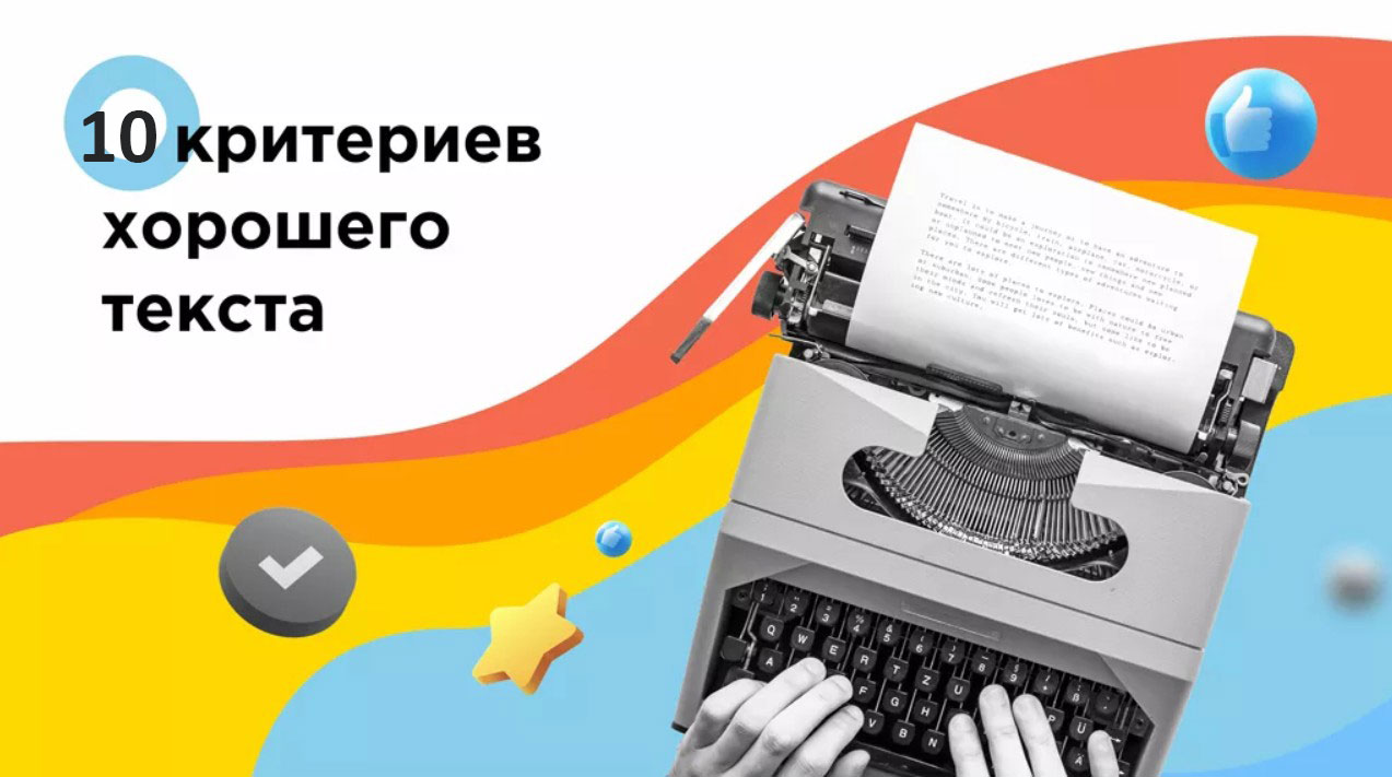 Чек-лист: как оценить текст по 10 важнейшим критериям