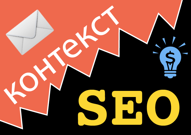 Контекст vs SEO: здесь и сейчас?