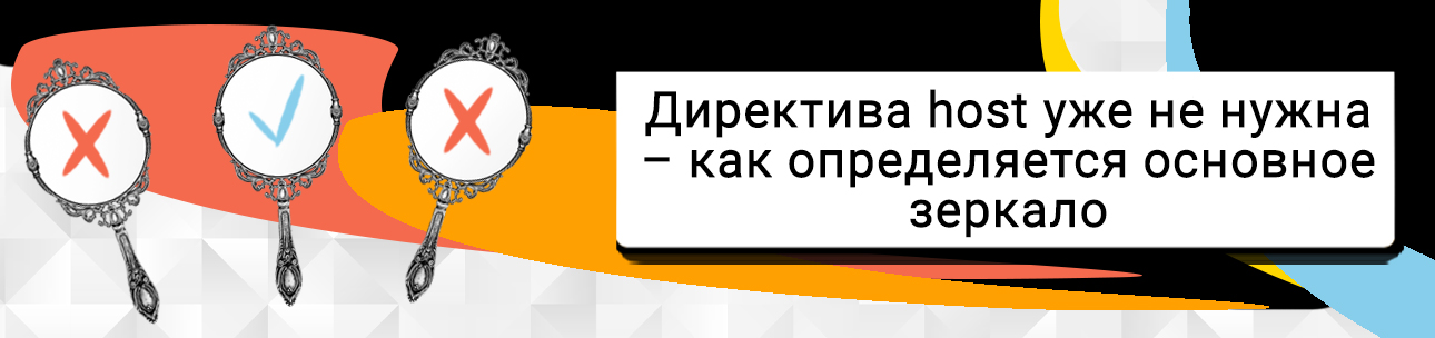 Яндекс отменил директиву host в файле robots.txt