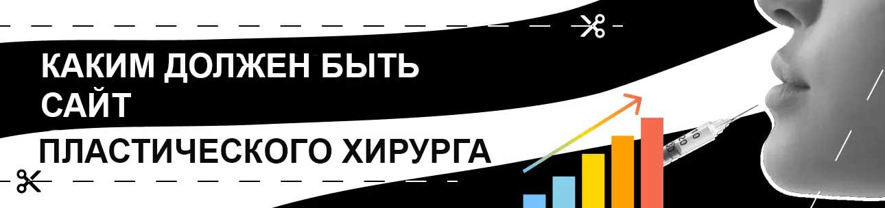 Каким должен быть сайт пластического хирурга