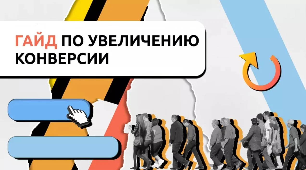 Способы повышения конверсии сайта в 2025 году — пошаговый план