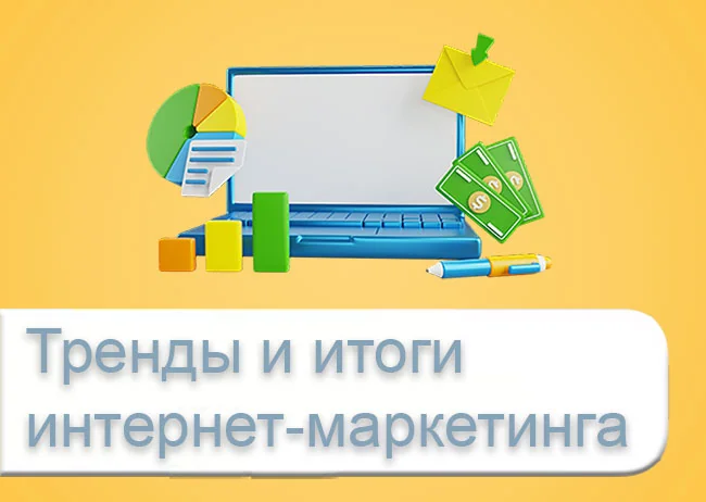 Тренды и итоги интернет-маркетинга 2024